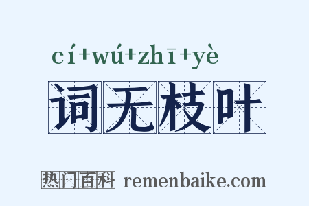 词无枝叶是什么意思的图片